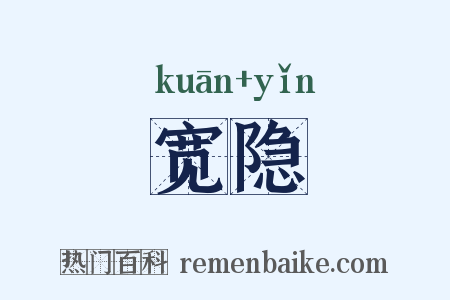 宽隐是什么意思的图片